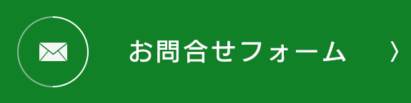 お問合せフォームはこちら