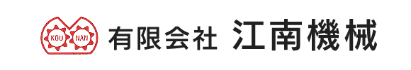 有限会社江南機械