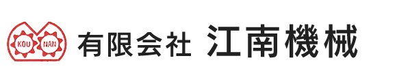 有限会社 江南機械 