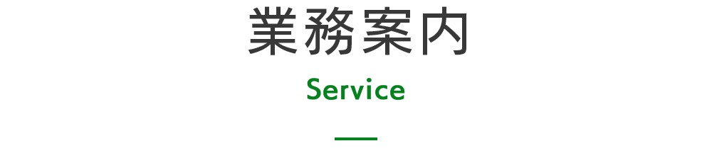 業務案内