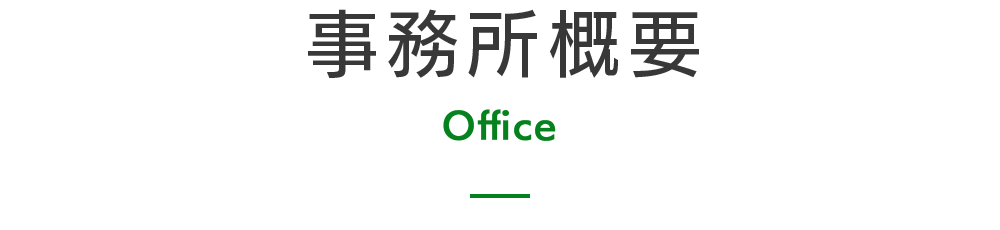 事務所概要