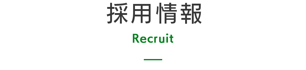 採用情報