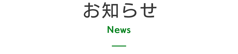 お知らせ