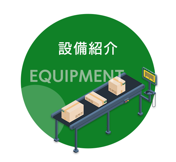 設備紹介
