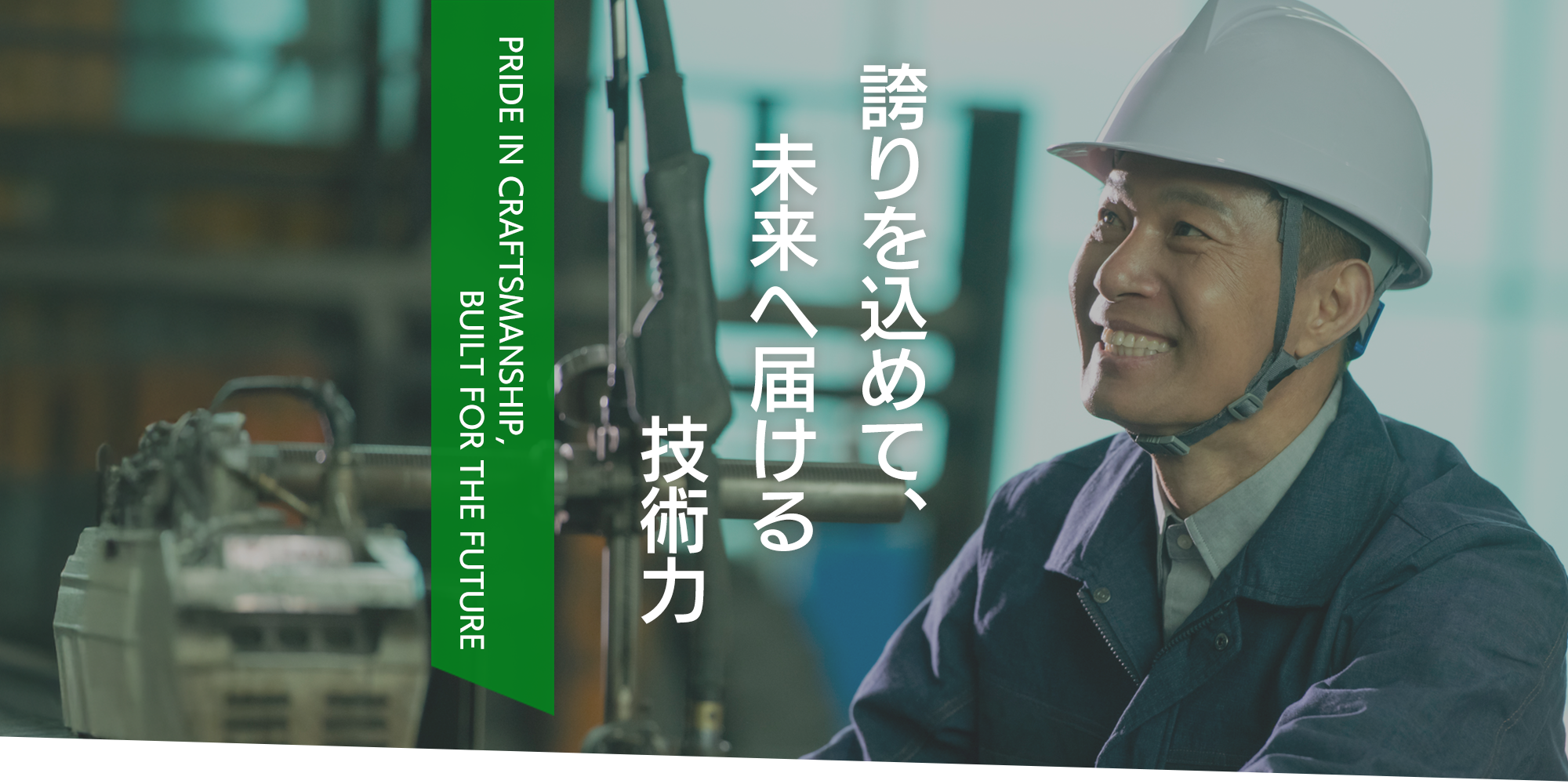 誇りを込めて、未来へ届ける技術力