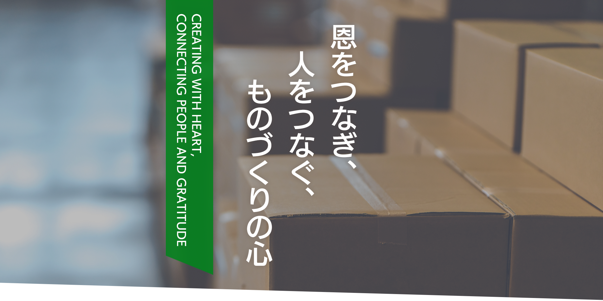 恩をつなぎ、人をつなぐ、ものづくりの心